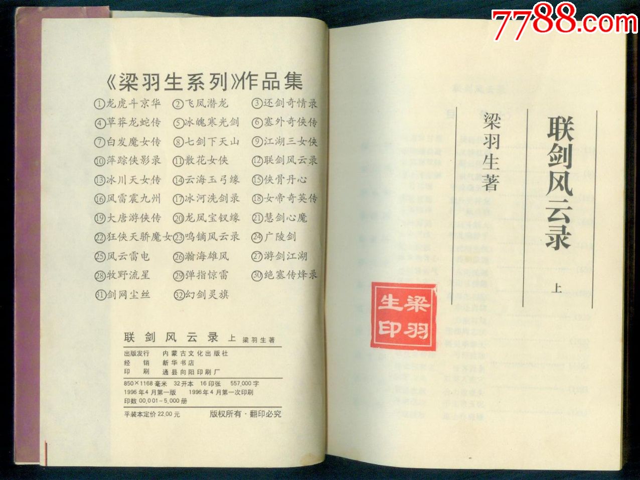 梁羽生作品集《联剑风云录(上下全)内蒙古文化版仅印0.5万册