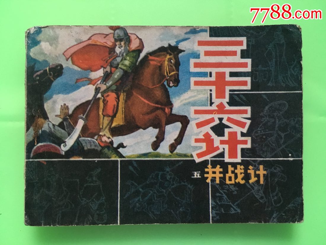 三十六计之五·并战计_价格7.