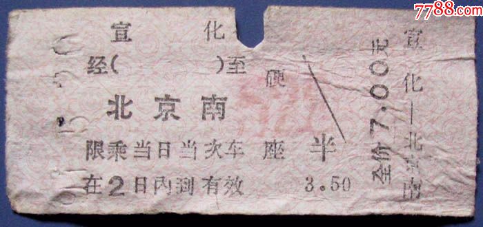 河北宣化站到北京南站火车票7元-早期硬纸板火