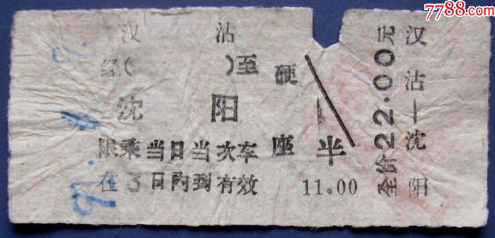 天津汉沽站到沈阳站火车票22元--早期硬纸板火车票甩卖-实拍-包真