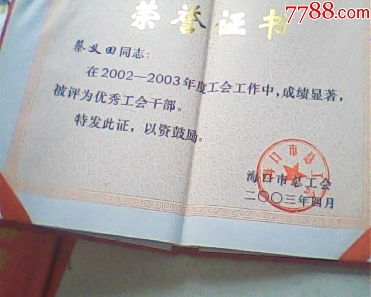 荣誉证书,2003年海口市总工会优秀干部,_奖状/荣誉_卡