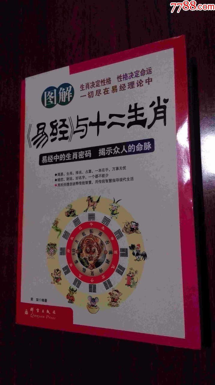 图解易经与十二生肖