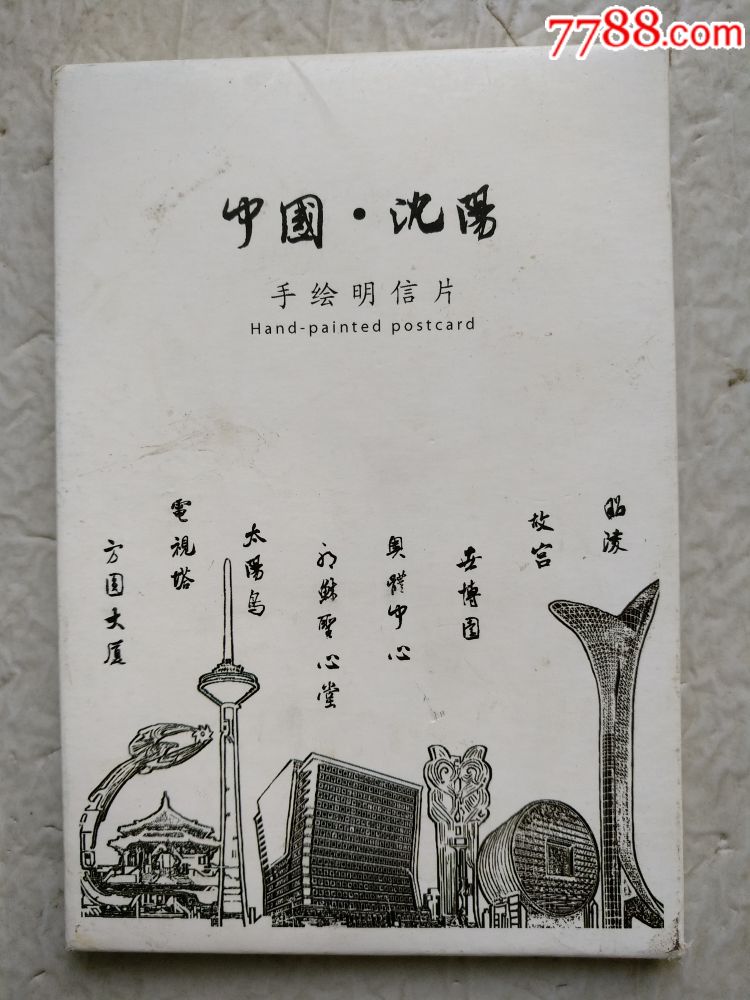 中国.沈阳,手绘城市明信片