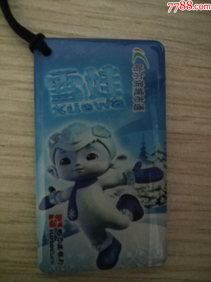 哈尔滨城市通公交卡雪娃小卡