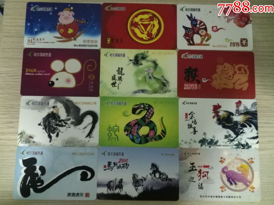 哈尔滨城市通公交卡十二生肖12全