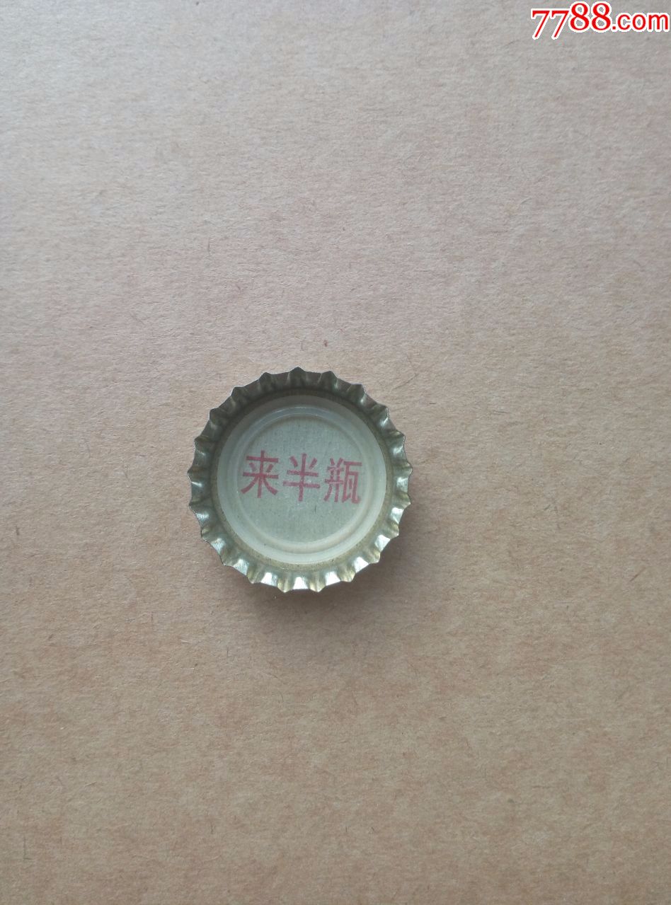 月山啤酒瓶盖---河南---厂盖---中奖来半瓶_第2张_7788收藏__收藏热线