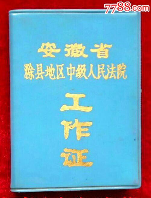 安徽滁州中级法院工作证