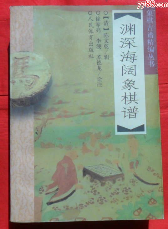 渊深海阔象棋谱_价格25.0000元_第1张_7788收藏__中国收藏热线