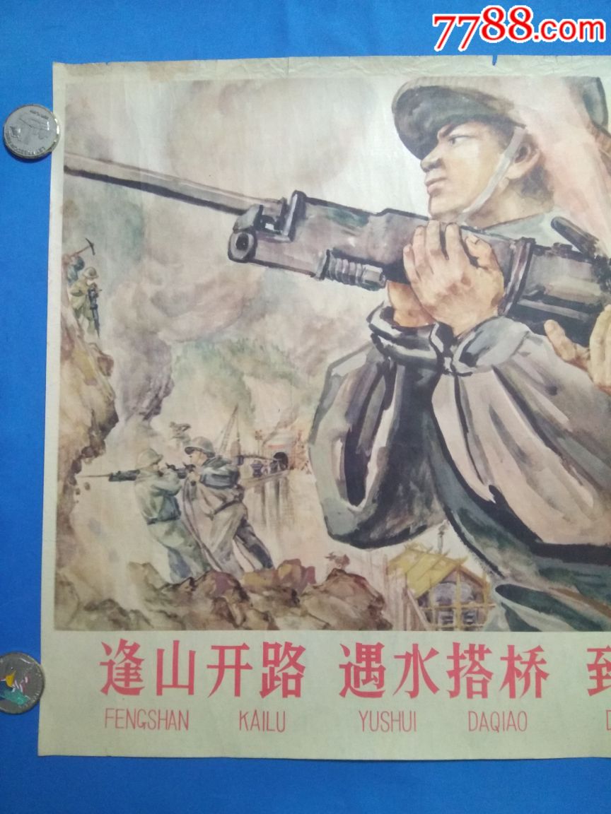 1958年一印《逢山开路遇水搭桥到处开出幸福大道》铁道兵题材