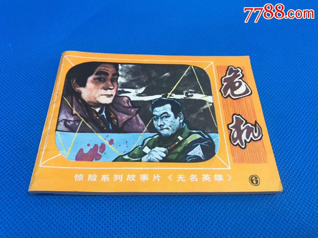 危机《无名英雄》