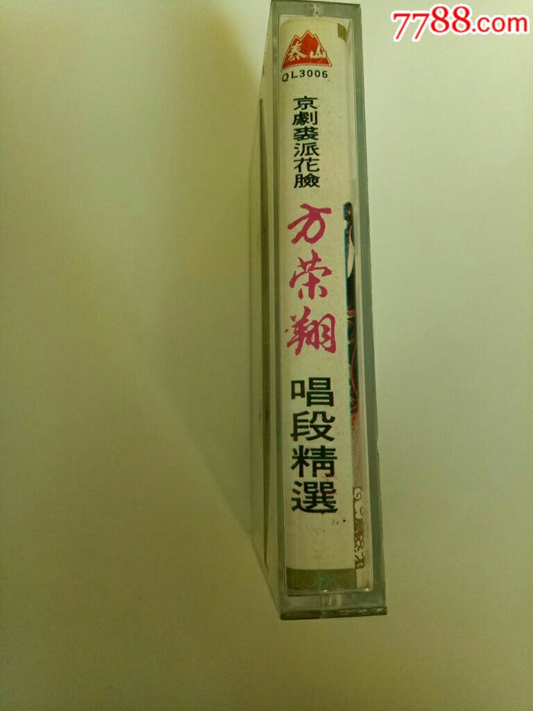 方荣翔唱段精选一京剧