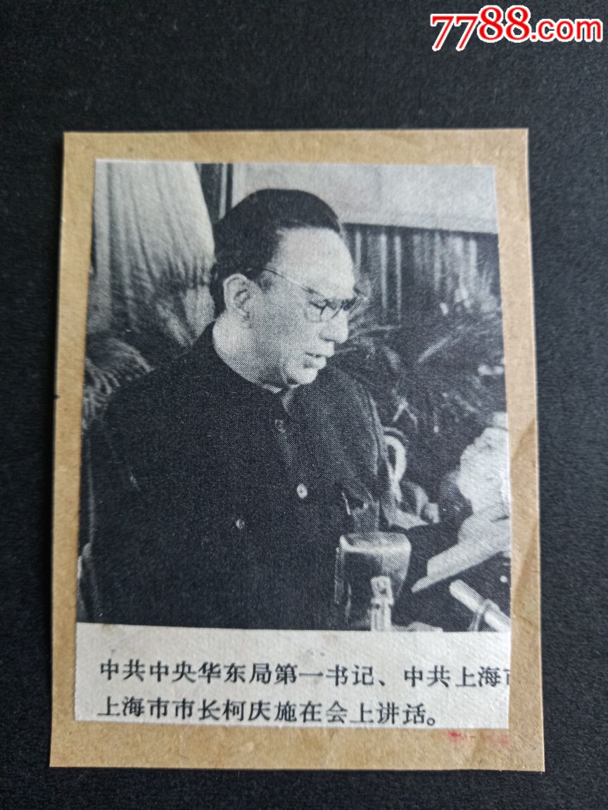 50年代剪贴小画片一一上海市市长柯庆施