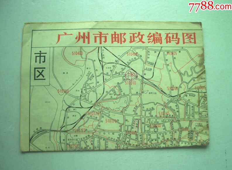 广州市邮政编码图-一九九0年(黑妹牙膏广告)