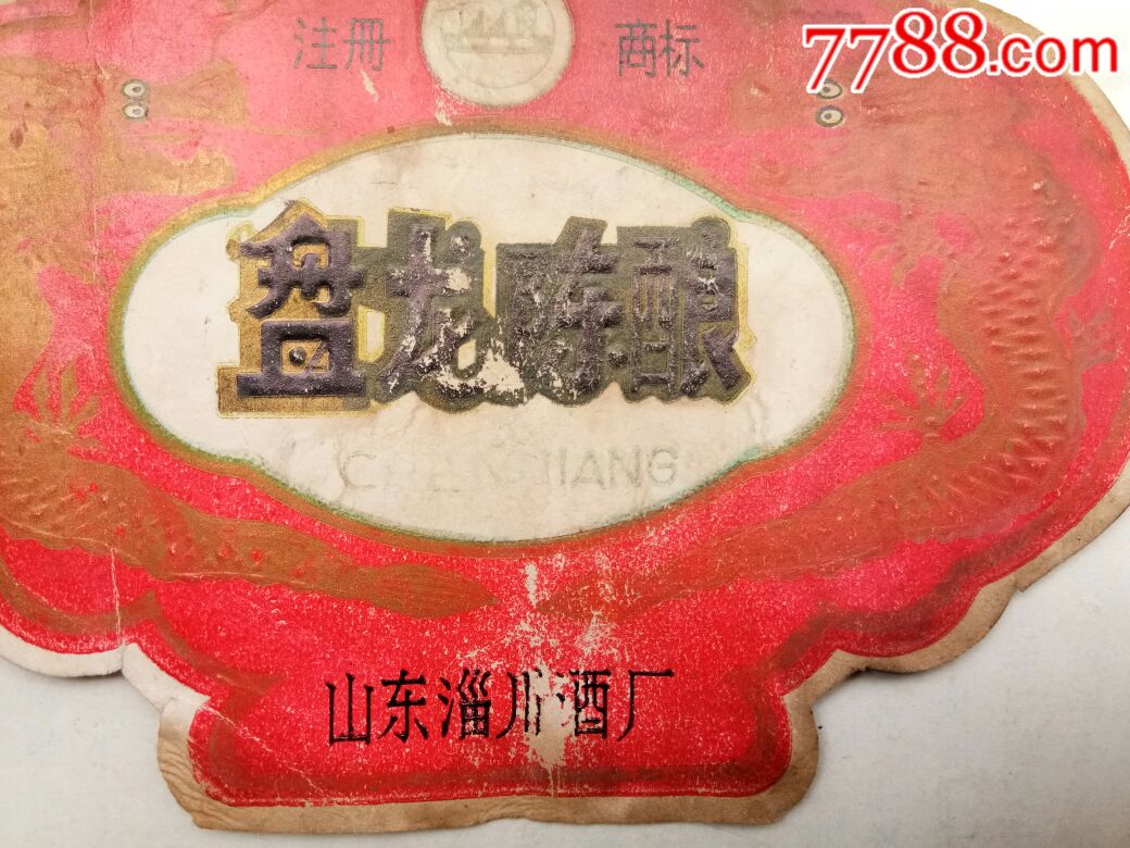 东方牌(盘龙陈酿)~山东淄川酒厂