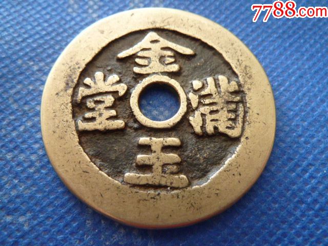 黄亮的八字吉语花钱(金玉满堂长命富贵)