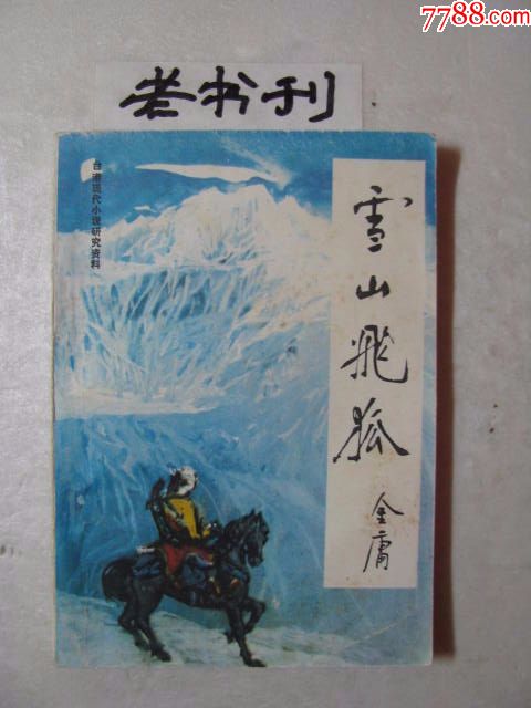 雪山飞狐/金庸/著四川省社会科学出版社85年1印