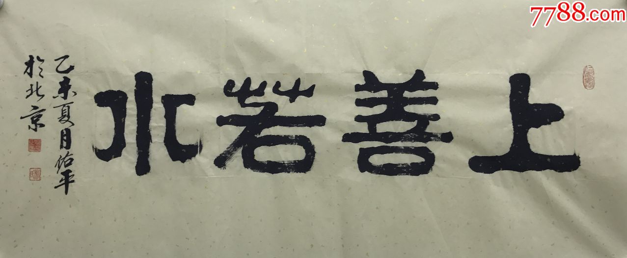 上善若水