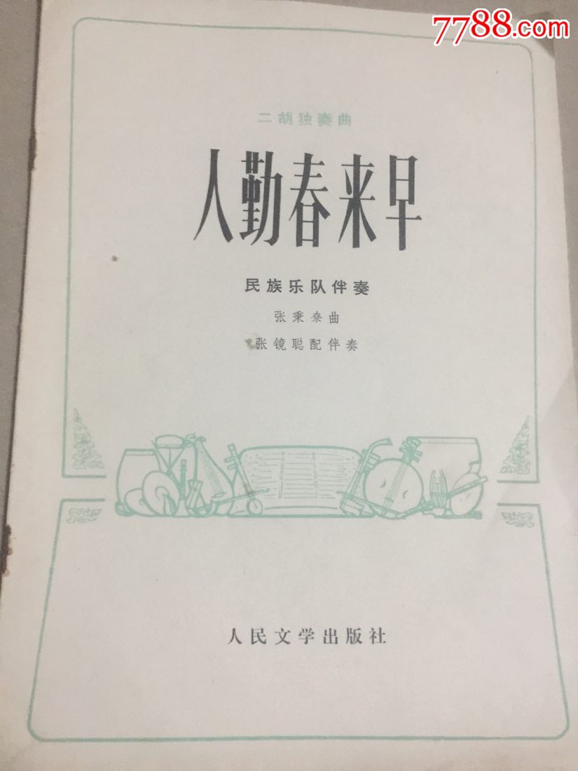 二胡独奏曲:人勤春来早_歌曲/歌谱_朱新年旧书社【7788收藏__收藏热线