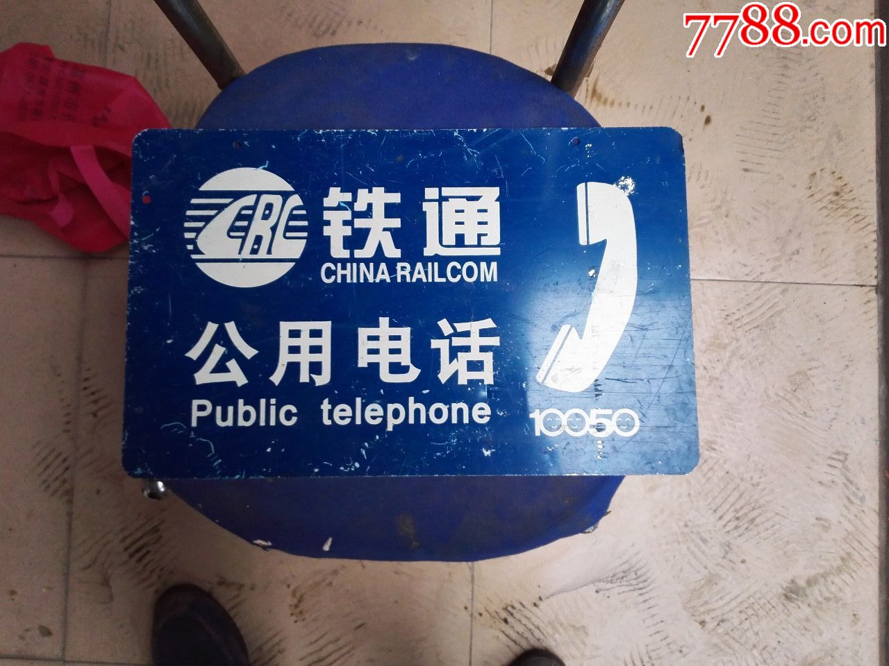 少见铝制铁通"公用电话"牌