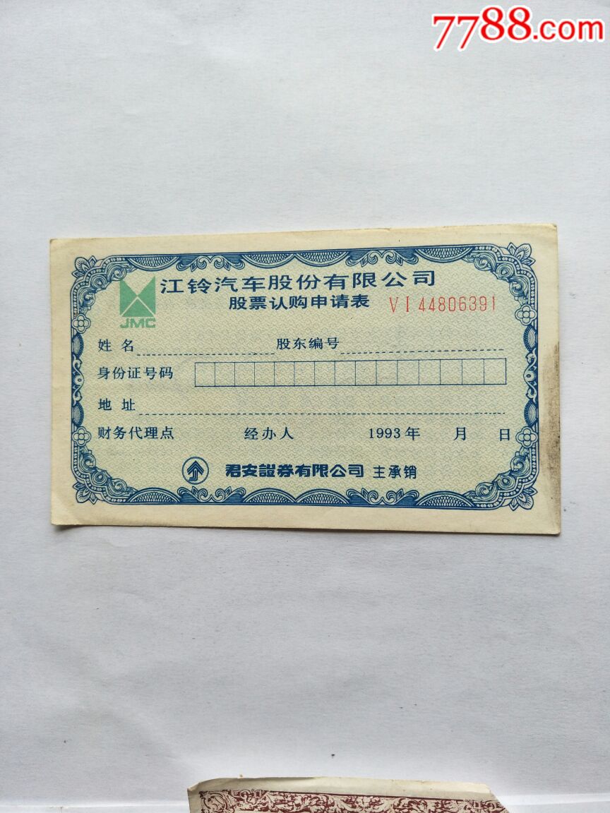 江铃汽车股票认购申请表