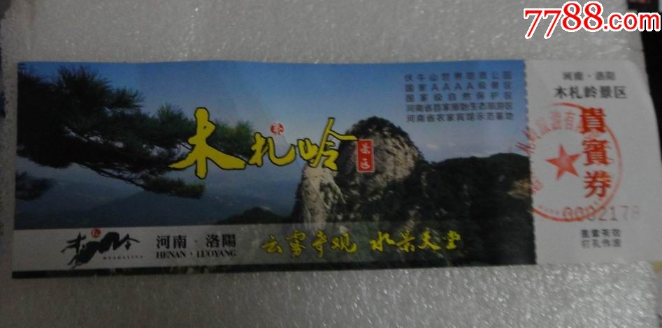 河南门票-----木札岭