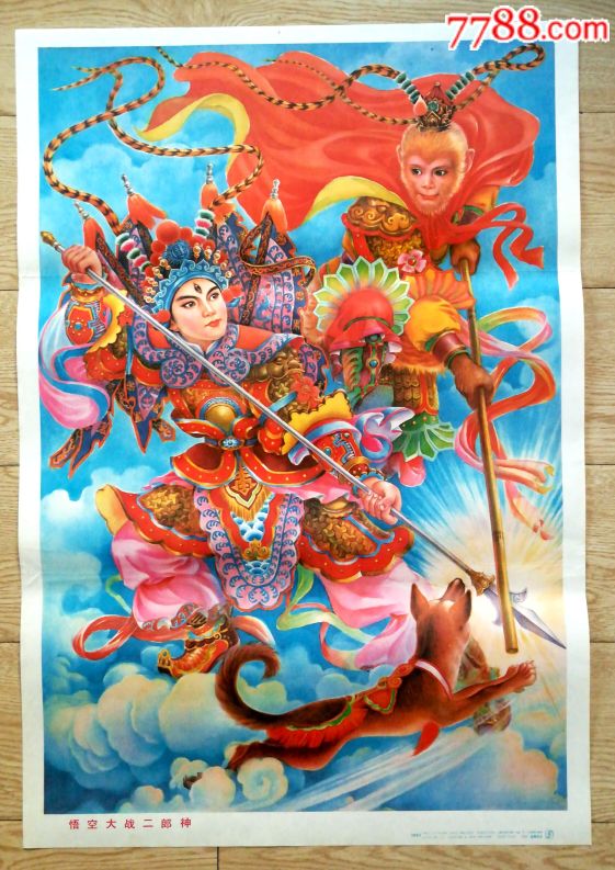 【悟空大战二郎神】-价格:90元-se58408334-年画/宣传画-零售-7788