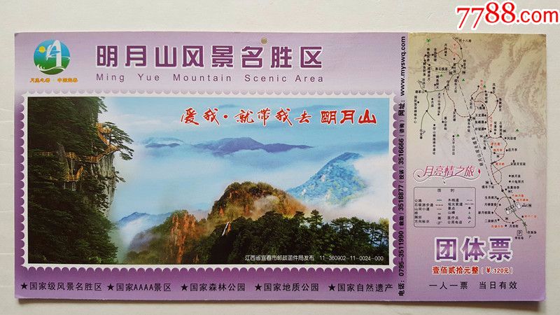 江西宜春明月山景区邮资明信片门票2011版-团队票(仅供收藏)