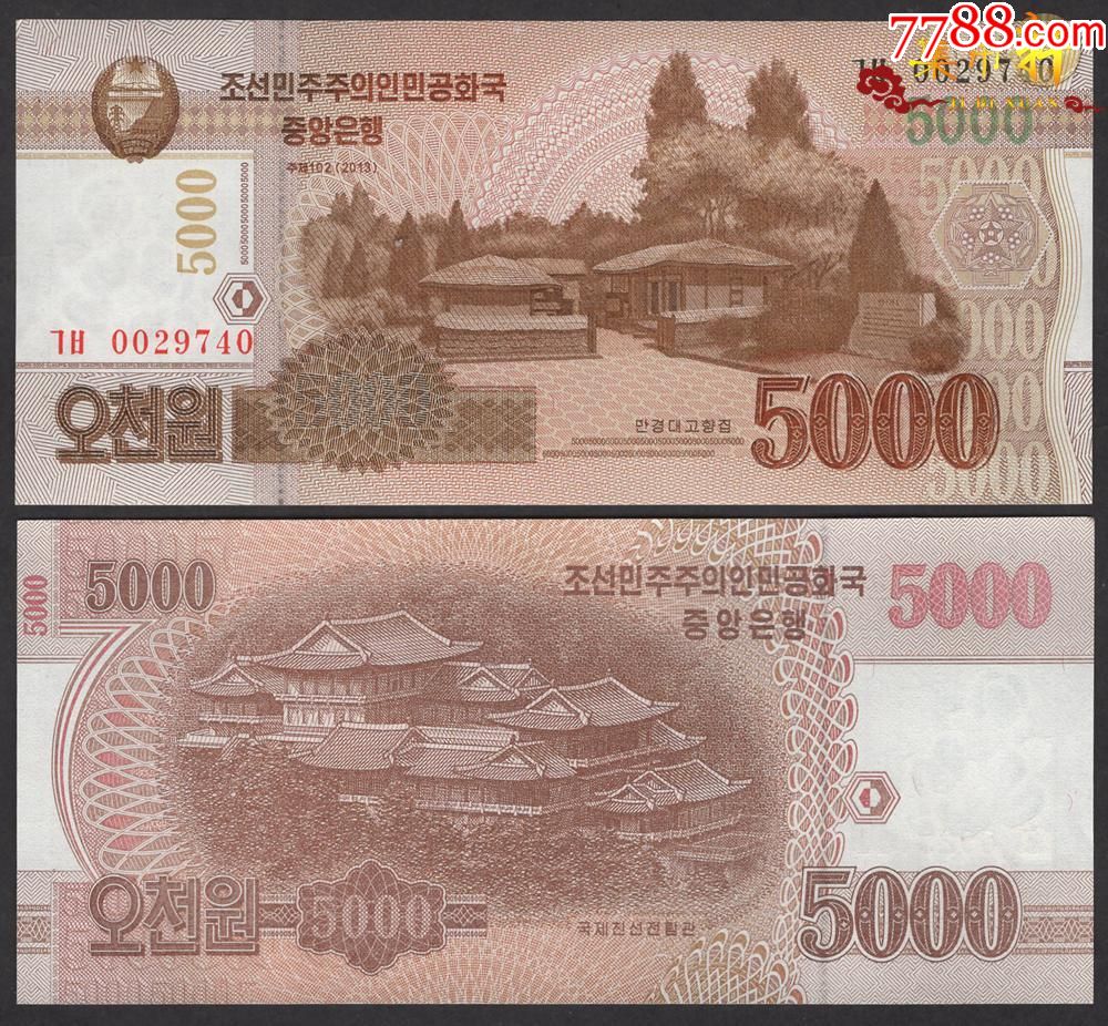 朝鲜2013年5000元全新无加盖无加字版-外国钱币-7788