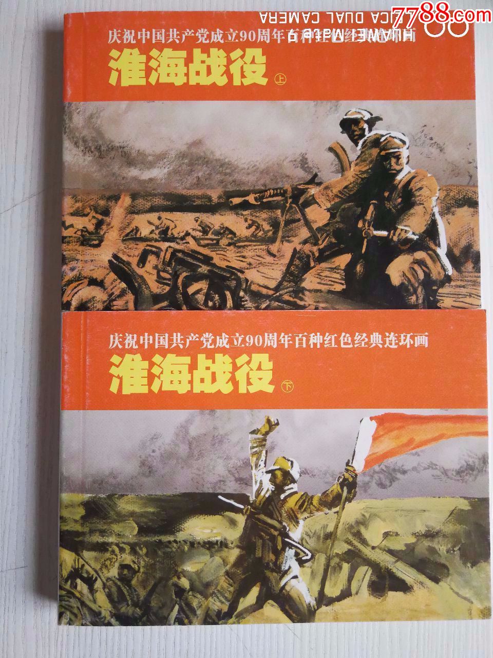 淮海战役【上下全签名本】