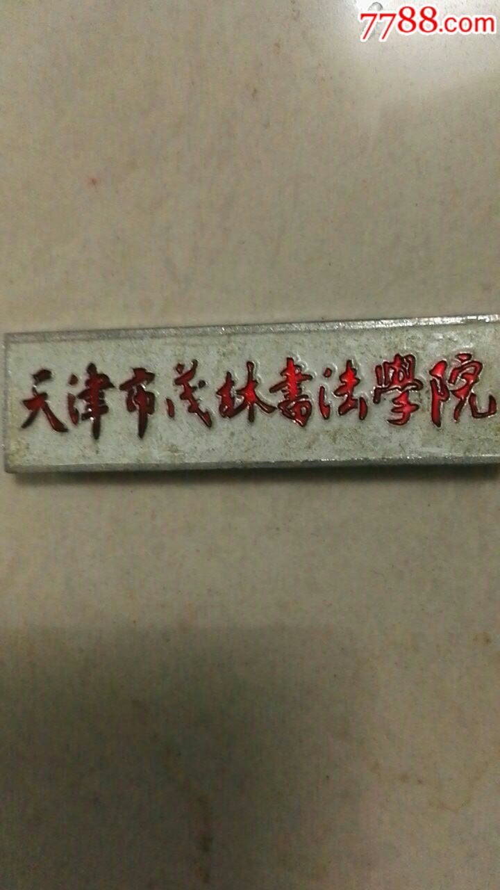 天津市茂林书法学院_价格18.