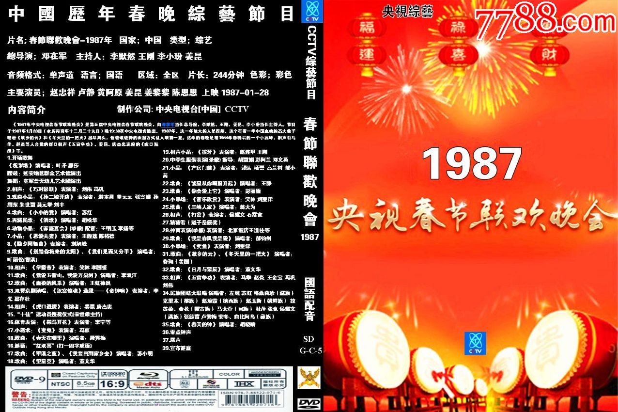 1987年中*电视台春节联欢晚会