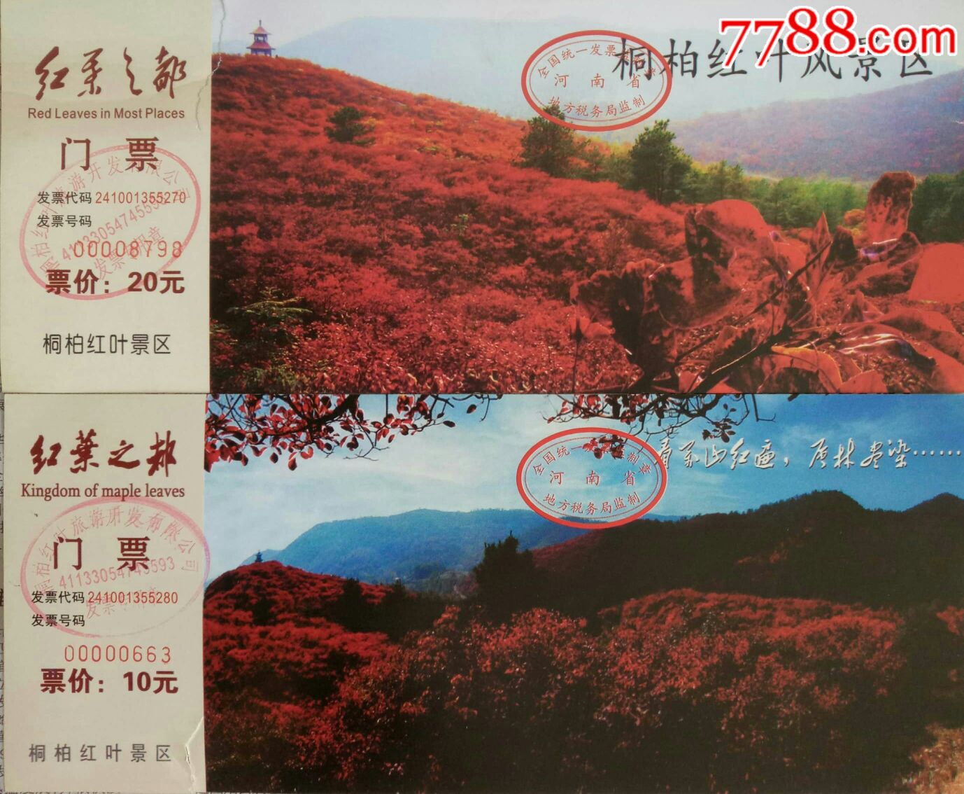 国家自然保护区河南桐柏山红叶景区2枚合售撕口