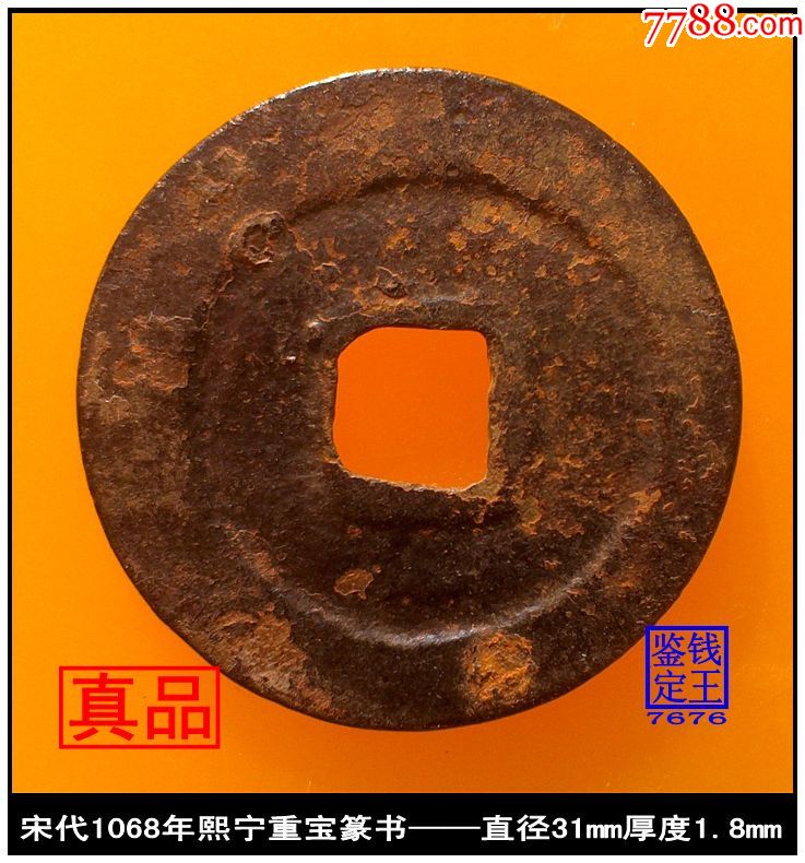 熙宁重宝图片及价格表