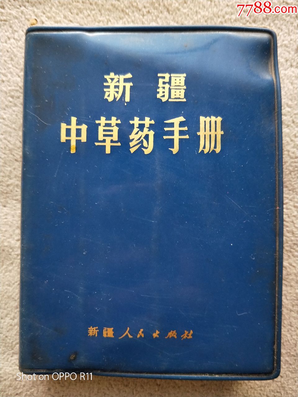 a1761,新疆中草药手册,品相可以