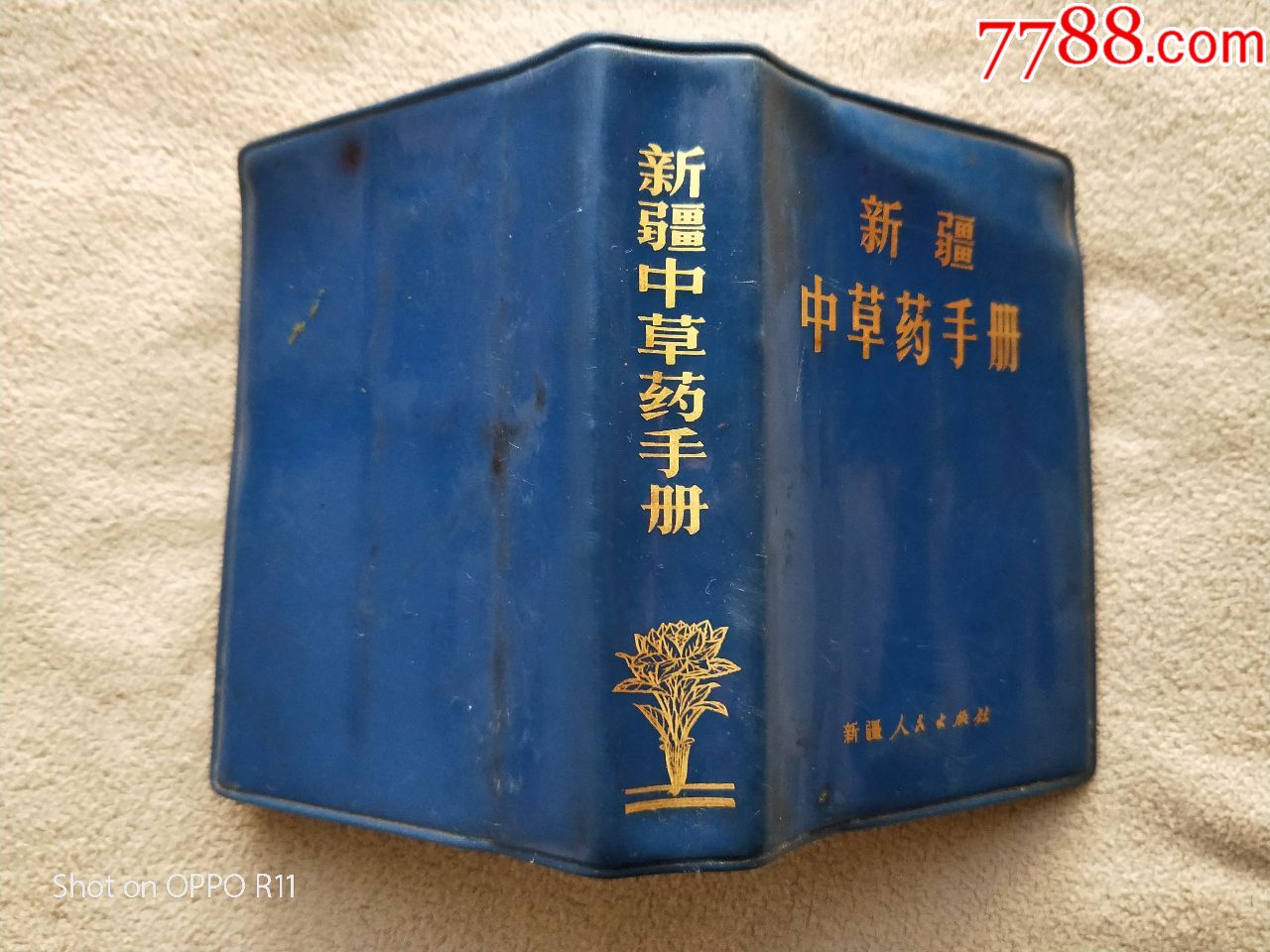 a1761,新疆中草药手册,品相可以