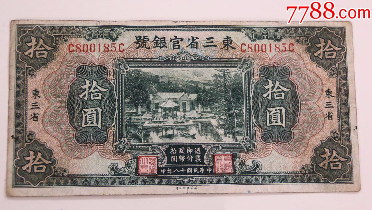 东北三省官银号拾元