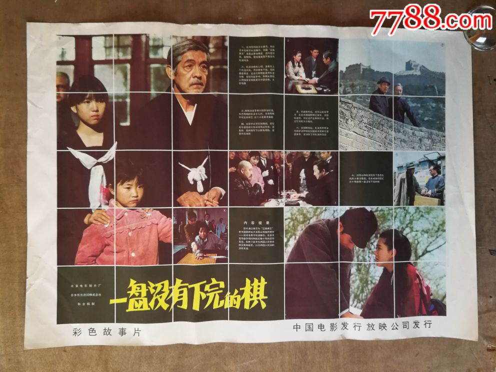 一盘没有下完的棋_电影海报_金都红藏阁【7788收藏__收藏热线】