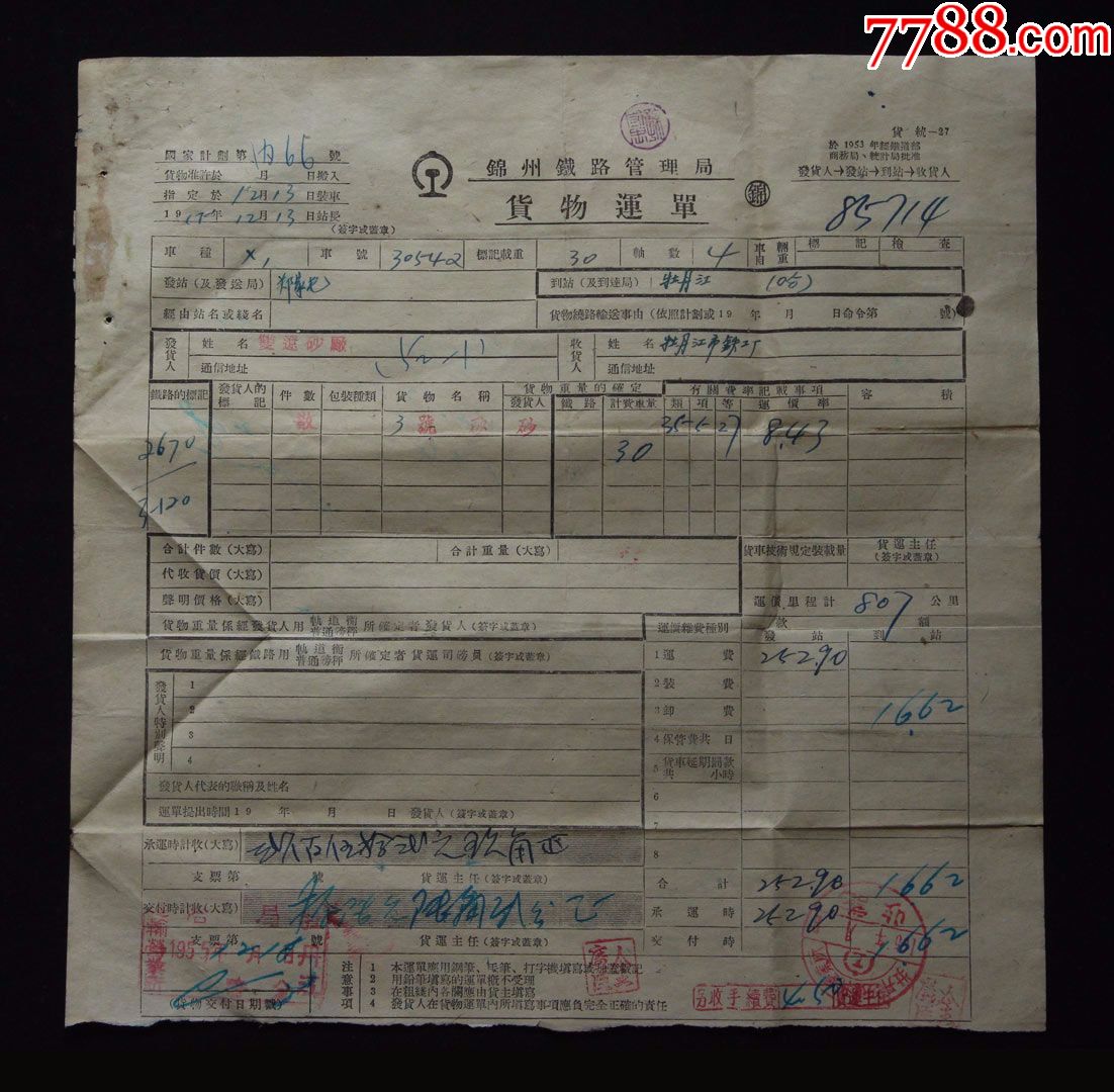 1955年:锦州铁路管理局【货物运单】一大张(25.5*25.9cm)(少见!