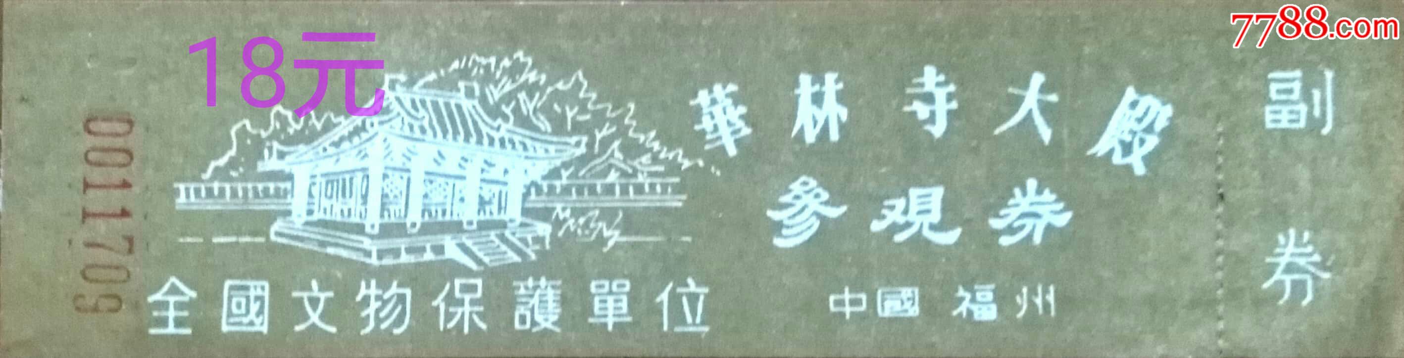 福州华林寺(早期绘画版)/全品少见_旅游景点门票_冀城