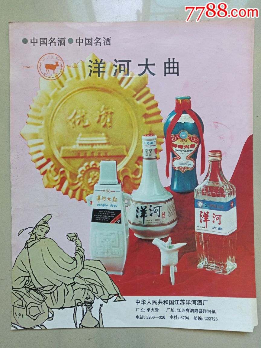 80年代(洋河大曲)(平度市食品公司)商品广告