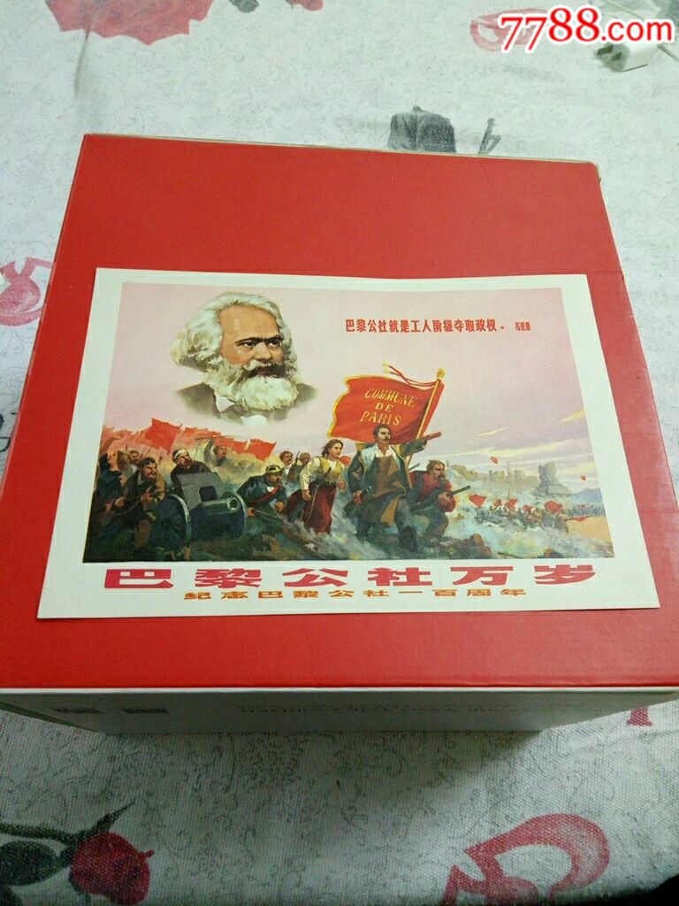 巴黎公社万岁纪念巴黎公社一百周年