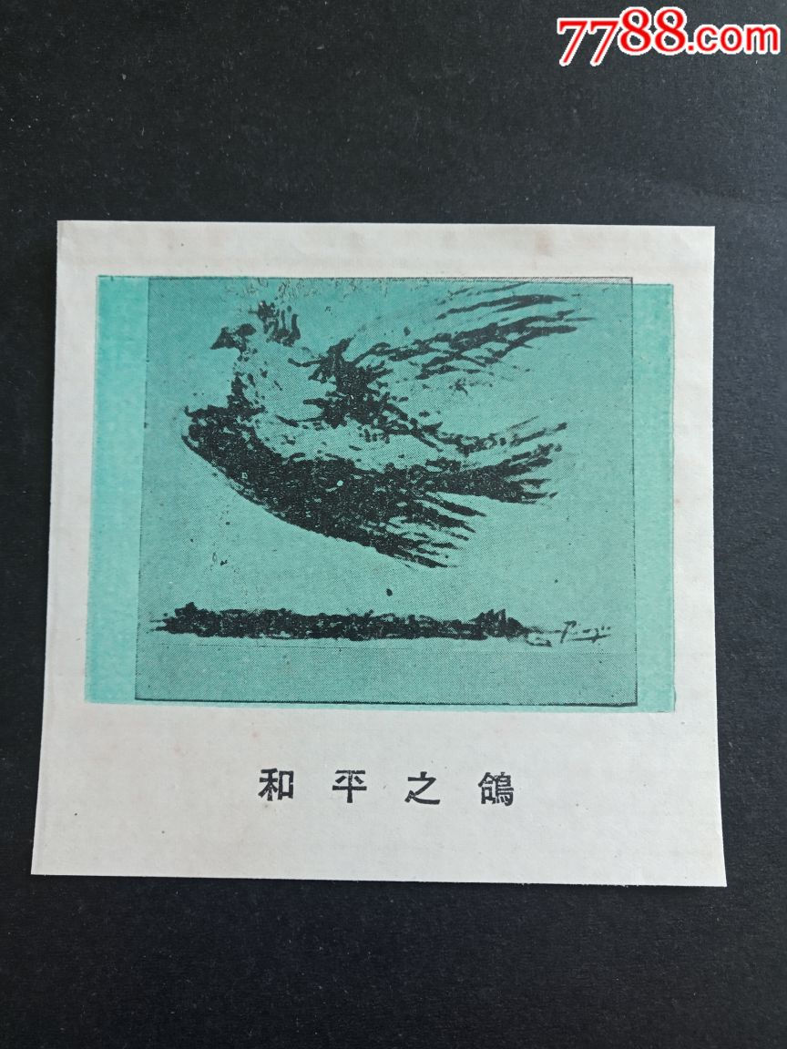 50年代小画片一一和平之鸽