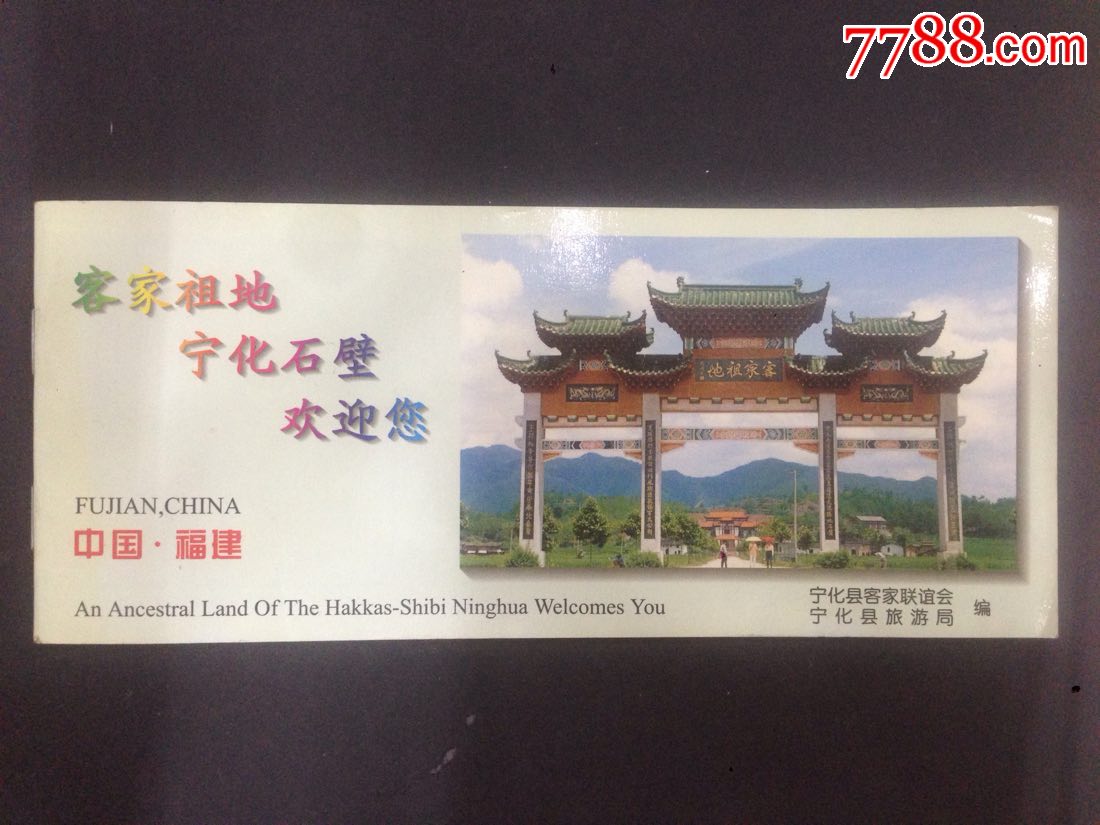 福建客家祖地宁化景区简介一本