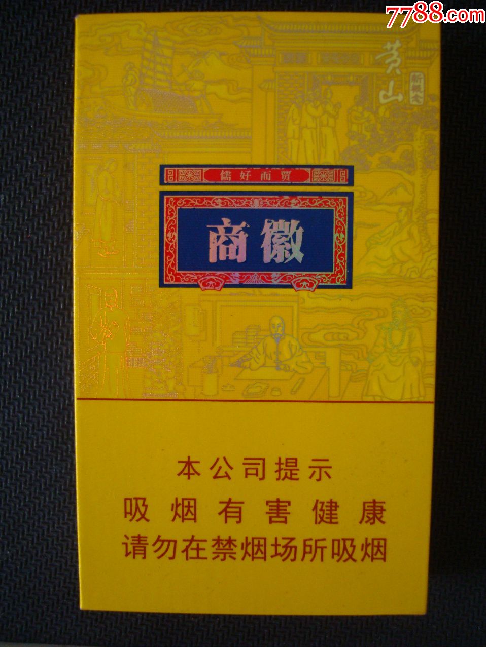 黄山――商徽-se58441469-烟标/烟盒-零售-7788收藏