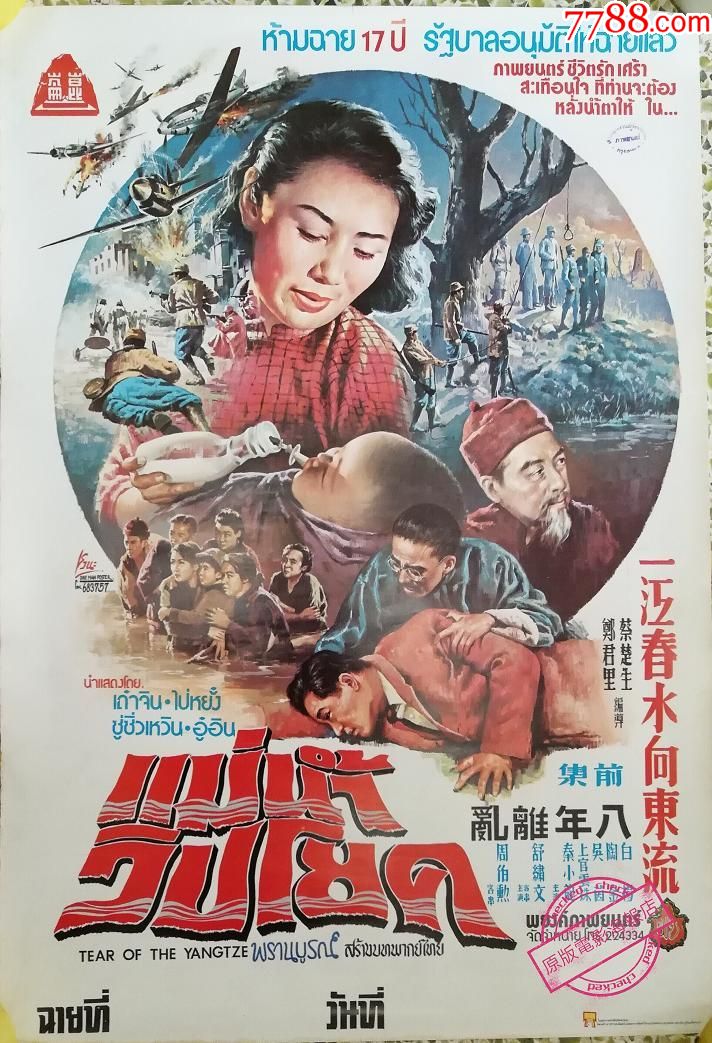 《一江春水向东流》1947(八年离乱)泰国版原版电影海报(仅此一套)