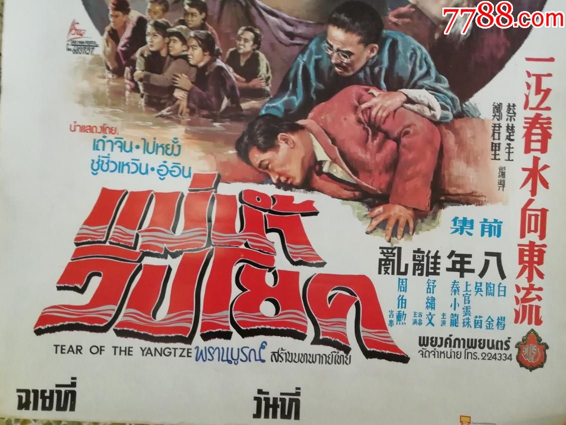 《一江春水向东流》1947(八年离乱)泰国版原版电影海报(仅此一套)