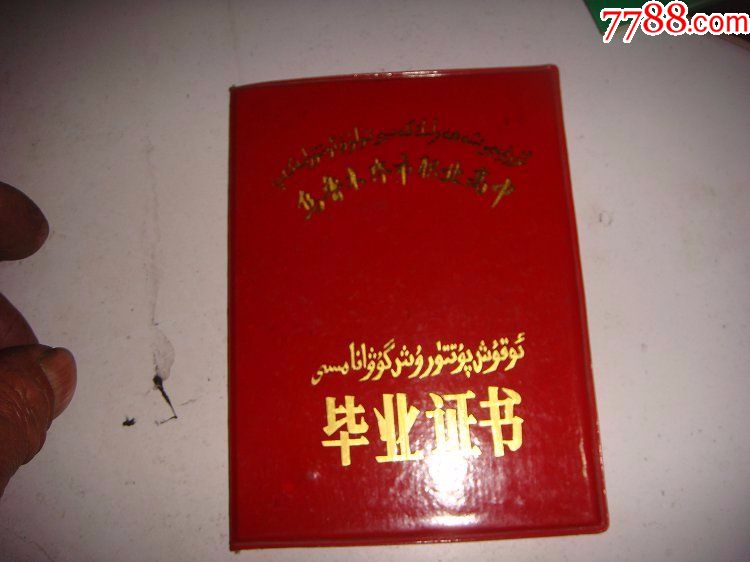 乌鲁木齐市职业高中毕业证_毕业/学习证件_淘宝乐园