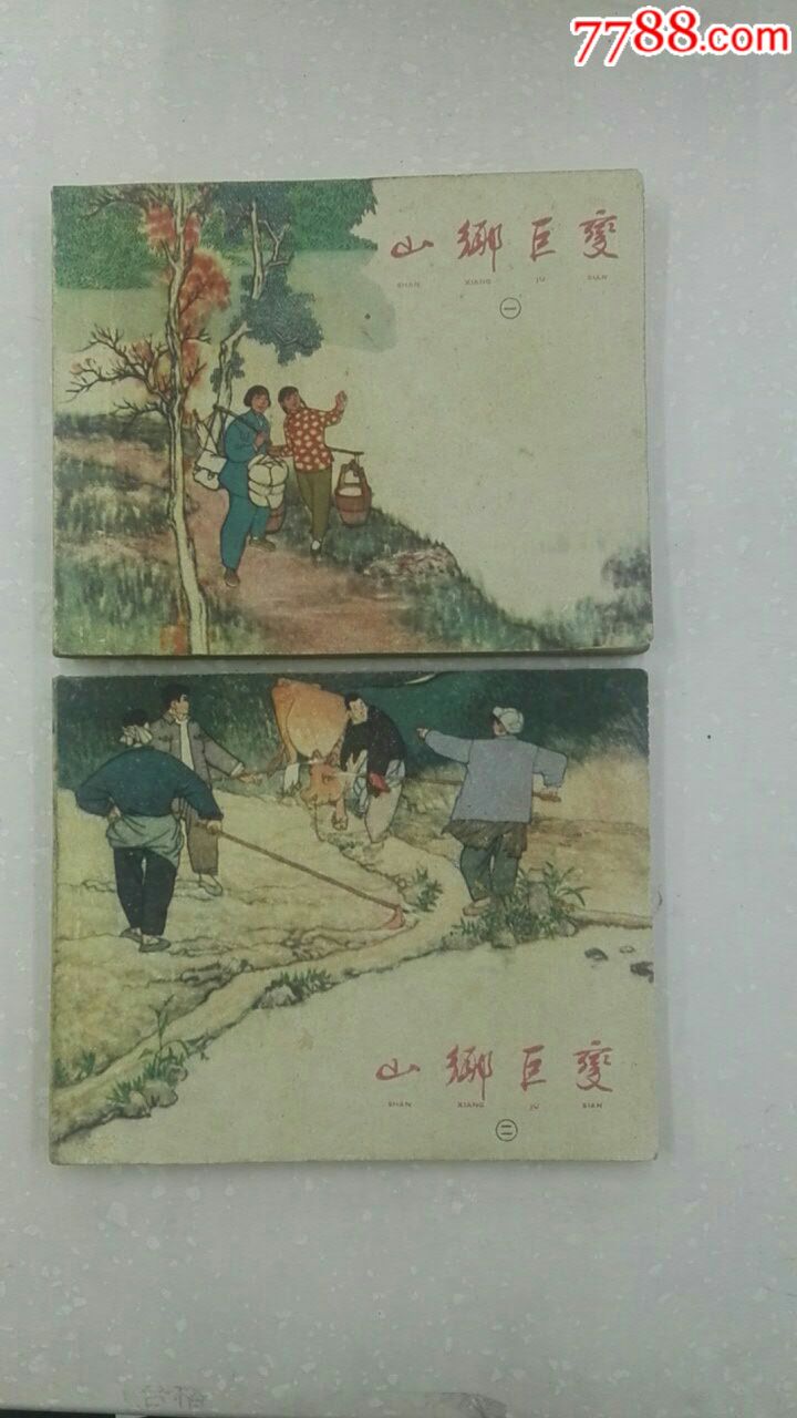 一版一印～山乡巨变