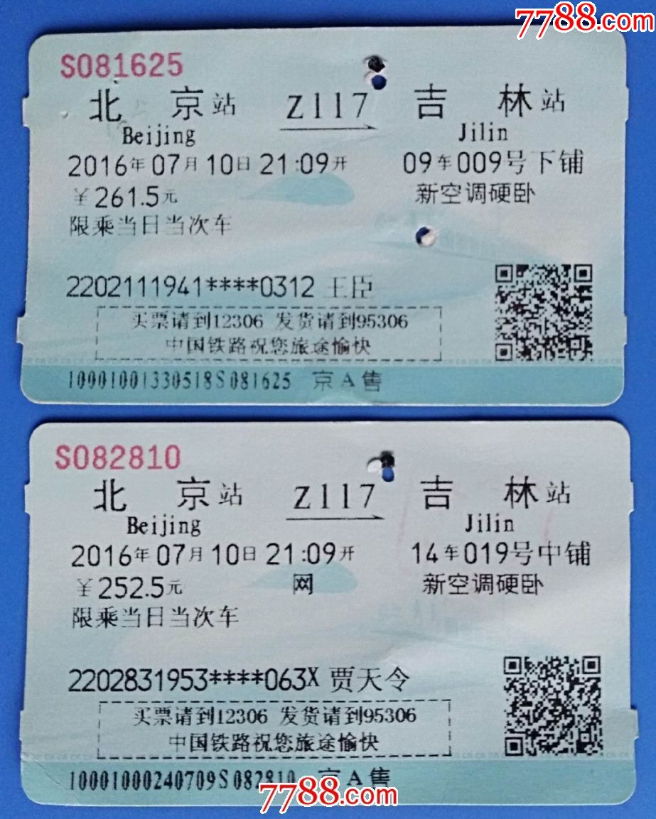 2016年北京至吉林直达火车票硬卧二张北京站售