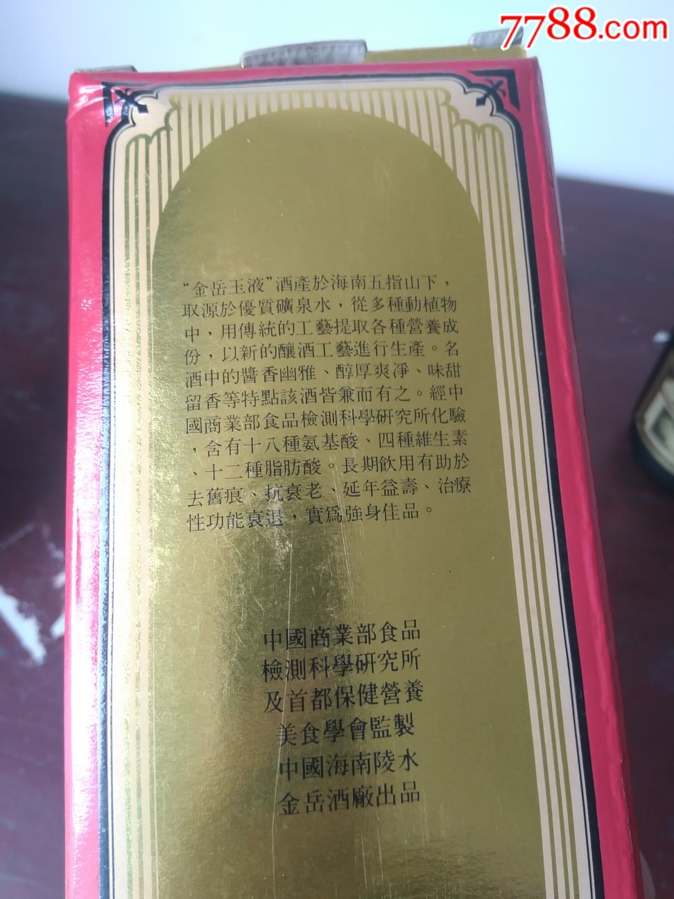 稀少,金岳玉液93年52°海南陵水金岳酒厂